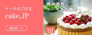 ケーキの注文cake.jp