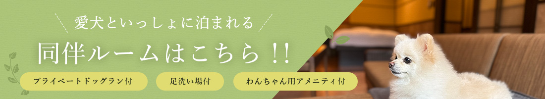 愛犬と一緒に泊まれる同伴ルームが2部屋OPEN!!